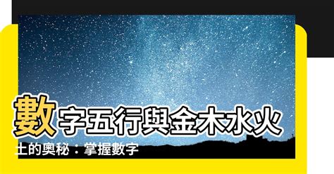 數字的五行屬性|【數字五行屬性】數字暗藏玄機！揭密「數字五行屬性。